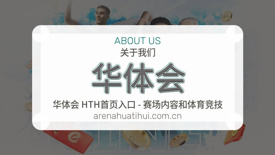 华体会平台内容服务
