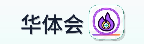 华体会 Logo